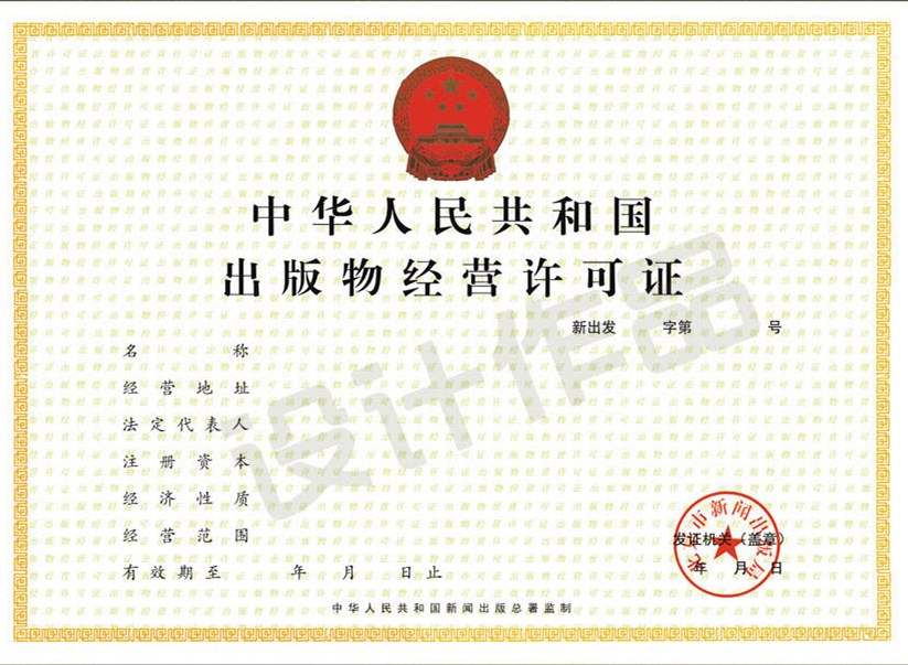 成都批發(fā)（零售、網(wǎng)上零售）出版物經(jīng)營許可證