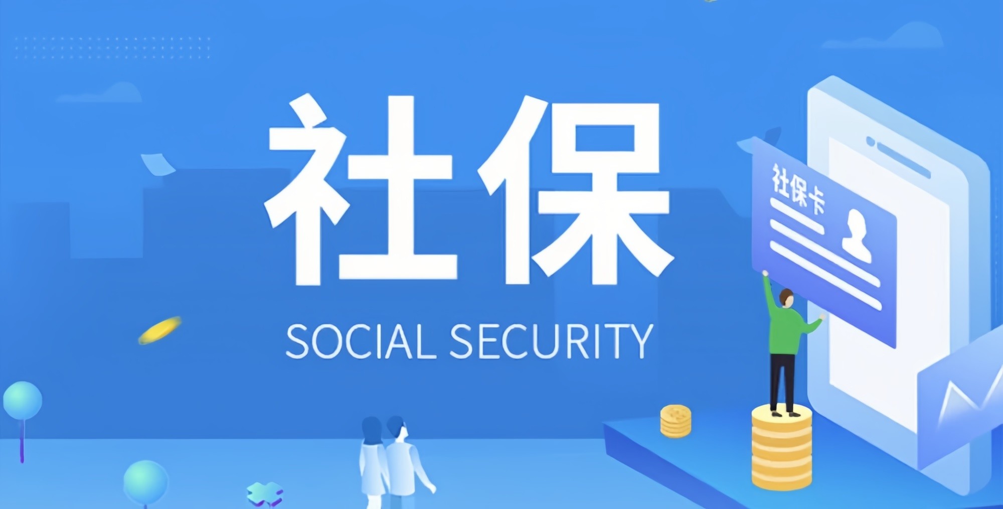 好消息來(lái)了！社保繳費(fèi)不用再等啦！