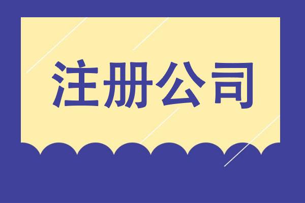 從夢(mèng)想到現(xiàn)實(shí)：輕松創(chuàng)業(yè)之選，專(zhuān)業(yè)公司注冊(cè)服務(wù)！
