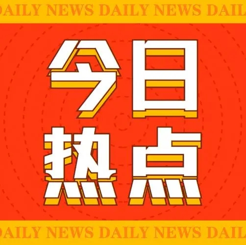 啟航新征程，共筑未來(lái)夢(mèng)